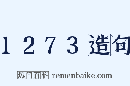 1273造句是什么意思的图片